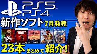 【PS5･PS4新作ソフト】7月の新作ゲームまとめて紹介！じっくり遊べるゲームが沢山だ！【PlayStation】