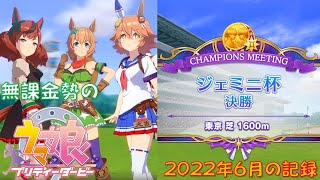 【育成シミュレーション】無課金勢の『ウマ娘 プリティーダービー』2022年6月 ジェミニ杯 グループB決勝【無課金勢】