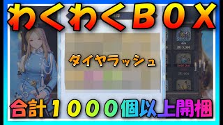 【グランサガ】２周年イベント！ダイヤラッシュ！？わくわくＢＯＸ開封の儀♪【guransaga】