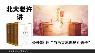 政治经济学：资本论番外08评“当马克思遇见孔夫子”