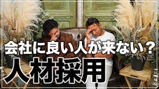 【人材採用】会社に優秀な人材来てもらうには？人材は育てるのが基本！？