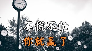 2022 不慌不忙，是經歷風雨后的覺悟，也是專注當下的智慧！學會了，你就贏了 take your time and you win【愛學習 】