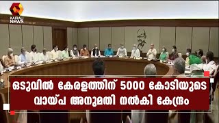 45 ദിവസങ്ങളോളം വൈകിപ്പിച്ച ശേഷമാണ് കേന്ദ്രം വായ്പ അനുമതി നൽകിയത് | Kairali News