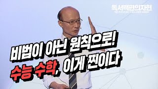 [대성마이맥] 수학 한석원 - 수능 수학, 이게 찐이다