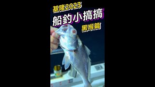 『我是黑叔』基隆嶼2023船釣小搞搞\