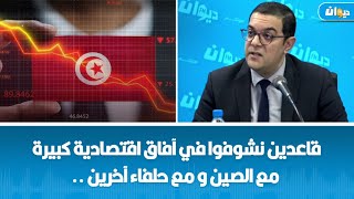 الخبير الاقتصادي وليد الكسراوي: أزمة تونس الاقتصادية مرتبطة بأزمة الاتحاد الأوروبي..