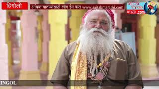 Shri Khaki Baba Math Sansthan Hingoli || श्री खाकी बाबा मठ संस्थान हिंगोली की  सम्पुर्ण जानकारी