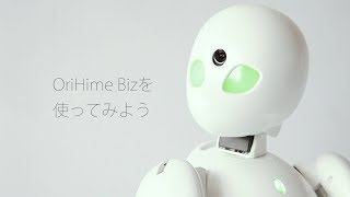 orihime-Biz の使い方