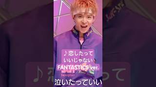 #FANTASTICS 恋したっていいじゃない #佐藤大樹 #八木勇征 #中島颯太 #LDH