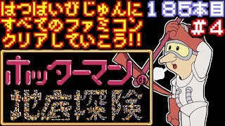 【ホッターマンの地底探検】発売日順に全てのファミコンクリアしていこう!!【じゅんくり# 185_4】