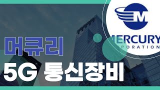 [소주한잔투자한잔] 소주한잔 투자한잔 머큐리 #머큐리 #5g  #통신장비