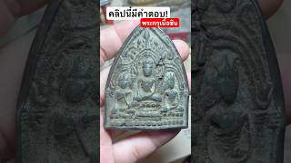 ในอดีตแพงมาก พระกรุเนื้อชิน ตรีกาย พระเครื่อง#พระกรุ #ของสะสม #amulet #อาชีพมหัศจรรย์