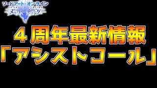 【SAOメモデフ】4周年は何かが違う？！新システム「アシストコール」を考察！！【ソードアートオンライン メモリーデフラグ】