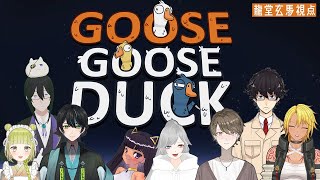 【GOOSE GOOSE DUCK】ガチョウ人狼？大人数でわちゃわちゃ遊ぼう！！