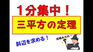 【１分集中】三平方の定理で斜辺を求める！