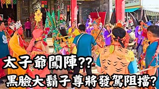 怎麼回事~太子爺降乩手持兵器闖進尊將團內~被黑臉大鬍子尊將發駕阻擋??｜原來太子爺跟尊將是一夥的(同間廟)｜尊將團不簡單~可是大聖爺帶頭陣~全國唯一一團【六合尊將】｜林邊佛山寺千歲爺降乩親自迎接聖駕