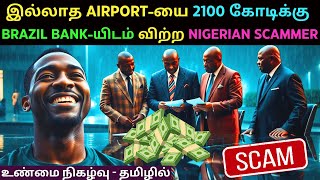 BRAZIL BANK-யை ஆசை வலையில் விழவைத்தது எப்படி?  The Man Who Sold A Fake Airport for ₹2,000 Cr