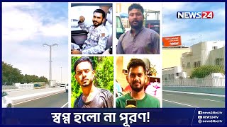 কাতারে ৪ বাংলাদেশি নিহত | PROBASH | News24