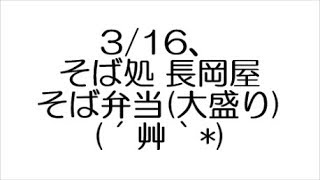 3/16、そば処 長岡屋 そば弁当(大盛り)(´艸｀*)