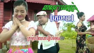 ដេកសុខៗពេញក្រមុំ ភ្លេងសុទ្ធ 🎤