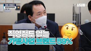 직영점도 없는 가맹사업 브랜드 59%🤔 | 2020 공정거래위원회 국정감사 | 성일종TV