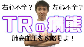 三尖弁逆流症(TR)の病態・原因：三尖弁逆流症Tricuspid regurgitation(Part.2)