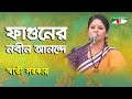 Phaguner Nobin Anonde | Sathi Sarkar | Tagore Song | Channel i