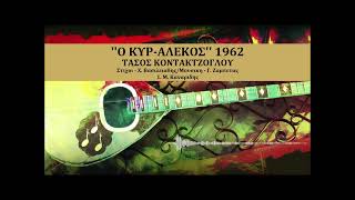 Ο ΚΥΡ ΑΛΕΚΟΣ - Τασος Κοντακτζογλου