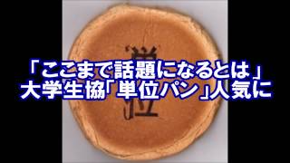 ここまで話題になるとは」大学生協「単位パン」人気に