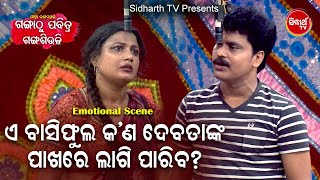 Jatra Emotional  Scene- Basi Phula Debatanka Pujare Lagi Pariba ବାସିଫୁଲ ଦେବତାଙ୍କ ପୂଜାରେ ଲାଗି ପାରିବ ?