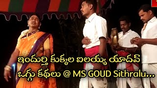 ఇందుర్తి కుక్కల ఐలయ్య యాదవ్ ఒగ్గు కథలు @ MS GOUD Sithralu...