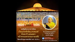 20230712 พิธีเวียนประทักษิณ สวดมนต์ บูชาพระมหาธรรมกายเจดีย์