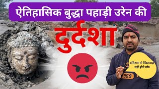 उरेन ऐतिहासिक बुद्धा पहाड़ की दुर्दशा ❌😡 Urain Lakhisarai