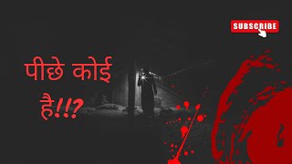 पीछे कोई है । Hindi Story । हिंदी कहानी । #horrorstories #indianhorrorstories