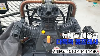 [신바람 중고농기계밴드 뉴대동 서준기부장 010 4444 1480회원님 ]뉴대동 콤프레샤(10마력 380v 3상) 230L - 중고트랙터 매매 직거래 장터 사이트 (관리기.com)