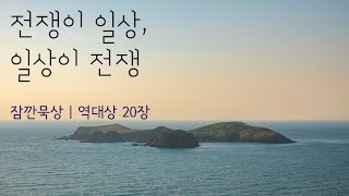 [잠깐묵상] 역대상 20장 | 전쟁이 일상, 일상이 전쟁 | 성경통독 | QT