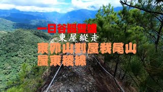 台中 谷關 七雄 一日 雙雄 東卯山 屋我尾山 屋東 稜線 步道 東屋 縱走 體能 肌肉 鍛鍊 登山 訓練