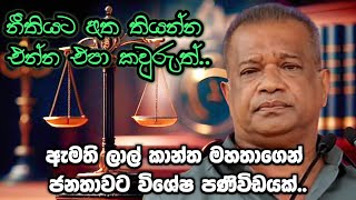 මේ විදිහට රට හදන්න පුළුවන්ද. නීතියට අත තියන්න එන්න එපා කවුරුත්. ලාල් කාන්ත මහතාගෙන් විශේෂ පණිවිඩයක්.