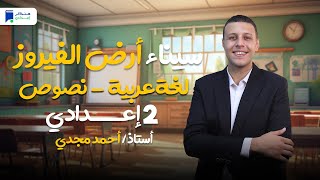 سيناء ارض الفيروز - نصوص تانية اعدادي الترم الاول 2025