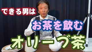 できる男が飲むオリーブ茶の作り方【ポリフェノールたっぷりでアンチエイジング】