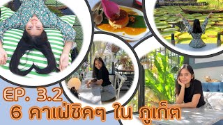 EP 3.2  [6 คาเฟ่ดัง จ.ภูเก็ต]  Delico | Sea Calm | มาดูบัว | The River | เหนือโตน | Three Monkeys