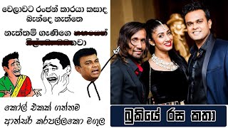 ගයියා - Bukiye Rasa Katha | Ranjan  Phone Call - Hirunika, Piumi , Teena,Suraj Mapa | 2020 -01- 11