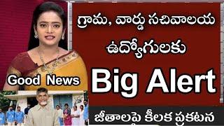 #AP గ్రామ, వార్డు సచివాలయ ఉద్యోగులకు Big Alert 🥺 | Ap Grama Ward, Sachivalaya Latest news today 🥳