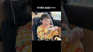 아빠가 아이스크림이 뺏어 먹어서 서러운 3살 어린이 ㅋㅋㅋ