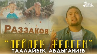 Таалайбек Абдыганиев - Лейлек жергем / Жаны клип 2022