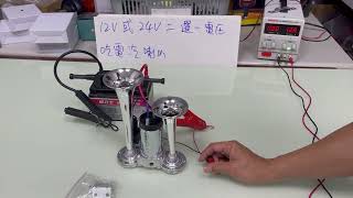 迷你風筒喇叭 12V 24V 解說