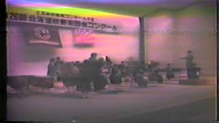 1981年北海道吹奏楽コンクール　吹奏楽のための第一組曲第２、３楽章（ホルスト作曲）