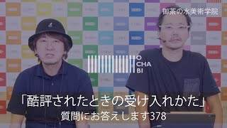 OCHABI_質問378「酷評されたときの受け入れかた」美術学院_2019