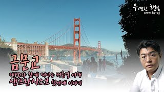 샌프란시스코 - 금문교 [켄PD와 떠나는 버츄얼 여행]