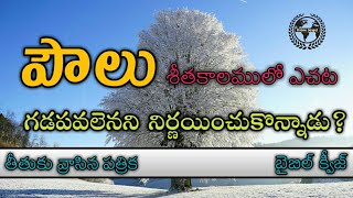 తీతుకు వ్రాసిన పత్రిక బైబిల్ క్వీజ్ | Book of Titus Bible quiz Telugu | Question \u0026 answer from Bible